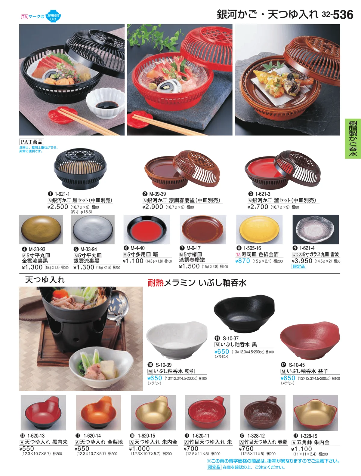 割烹漆器vol.32・ページ番号536・樹脂製かご