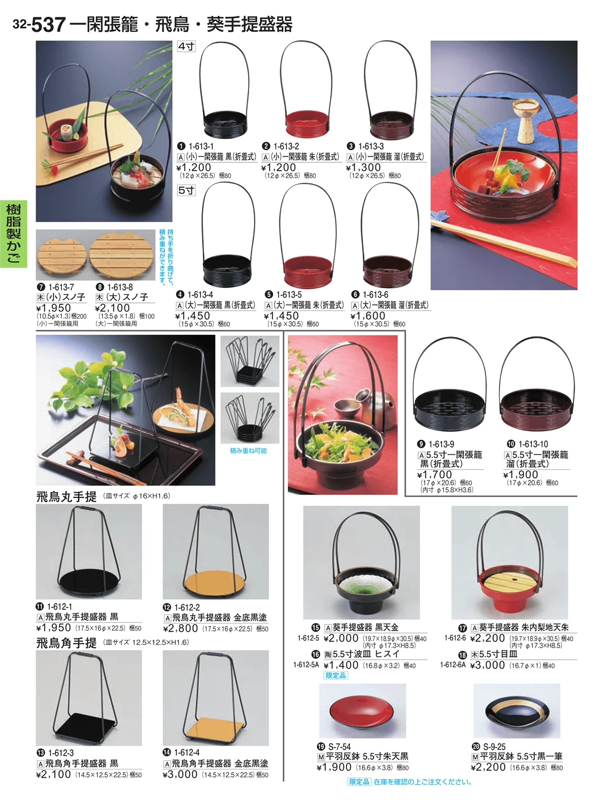 割烹漆器vol.32・ページ番号537・樹脂製かご