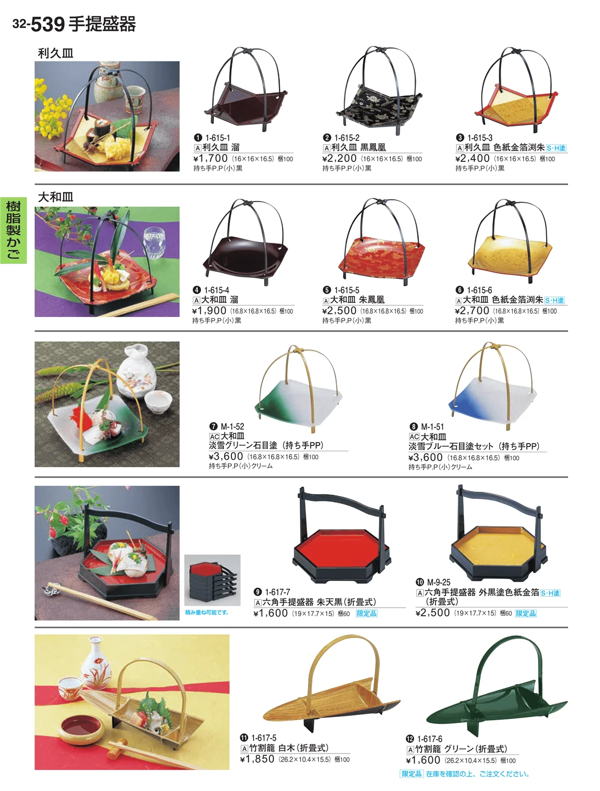 割烹漆器vol.32・ページ番号539・樹脂製かご