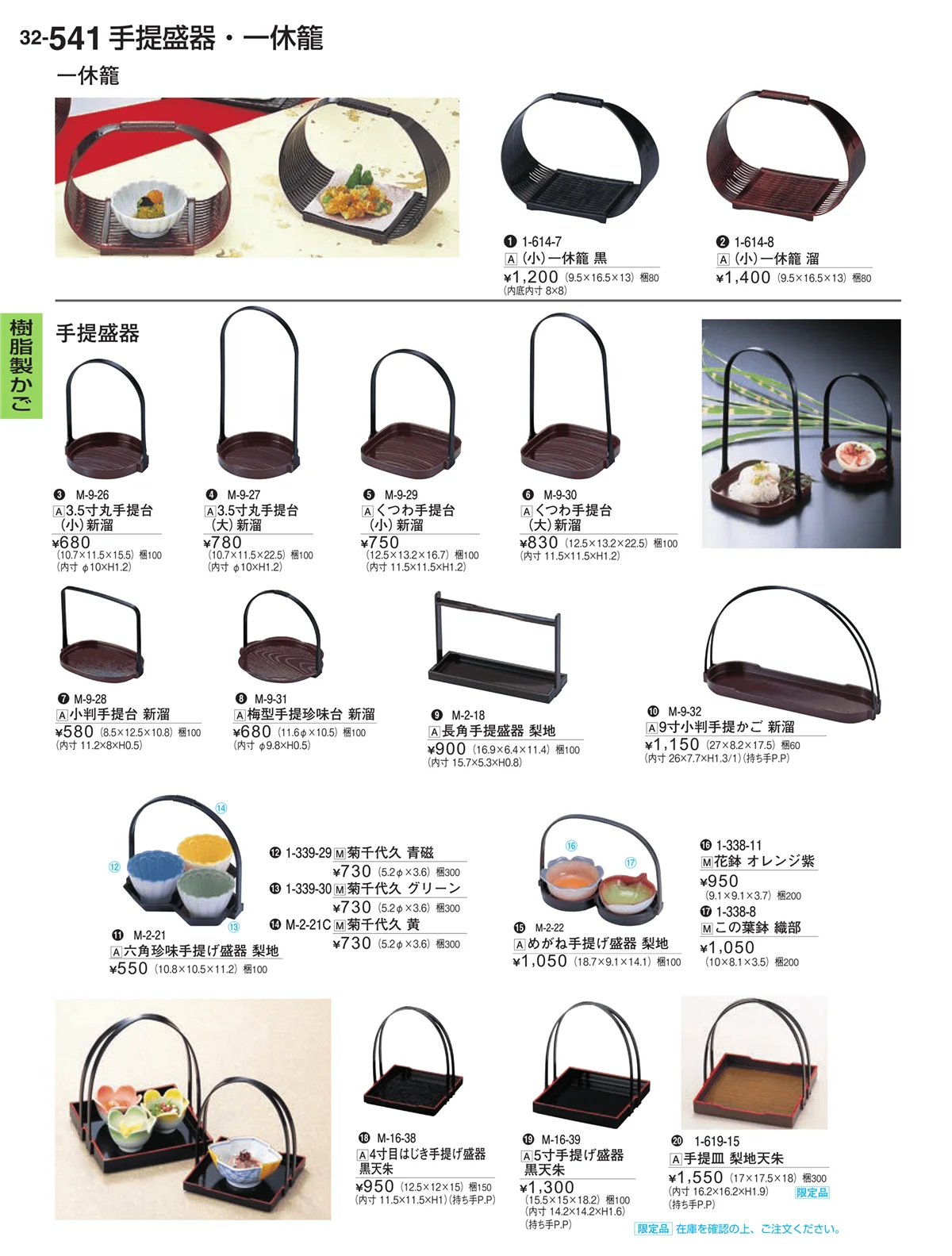 割烹漆器vol.32・ページ番号541・樹脂製かご