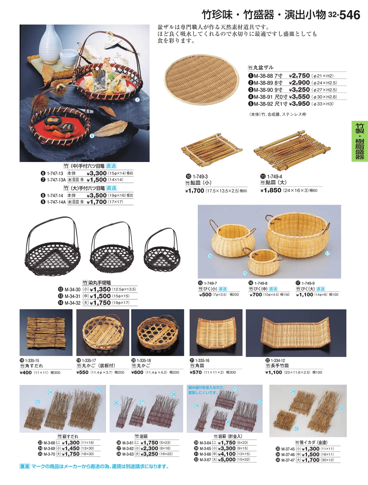 割烹漆器vol.32・ページ番号546・竹製・樹脂盛器