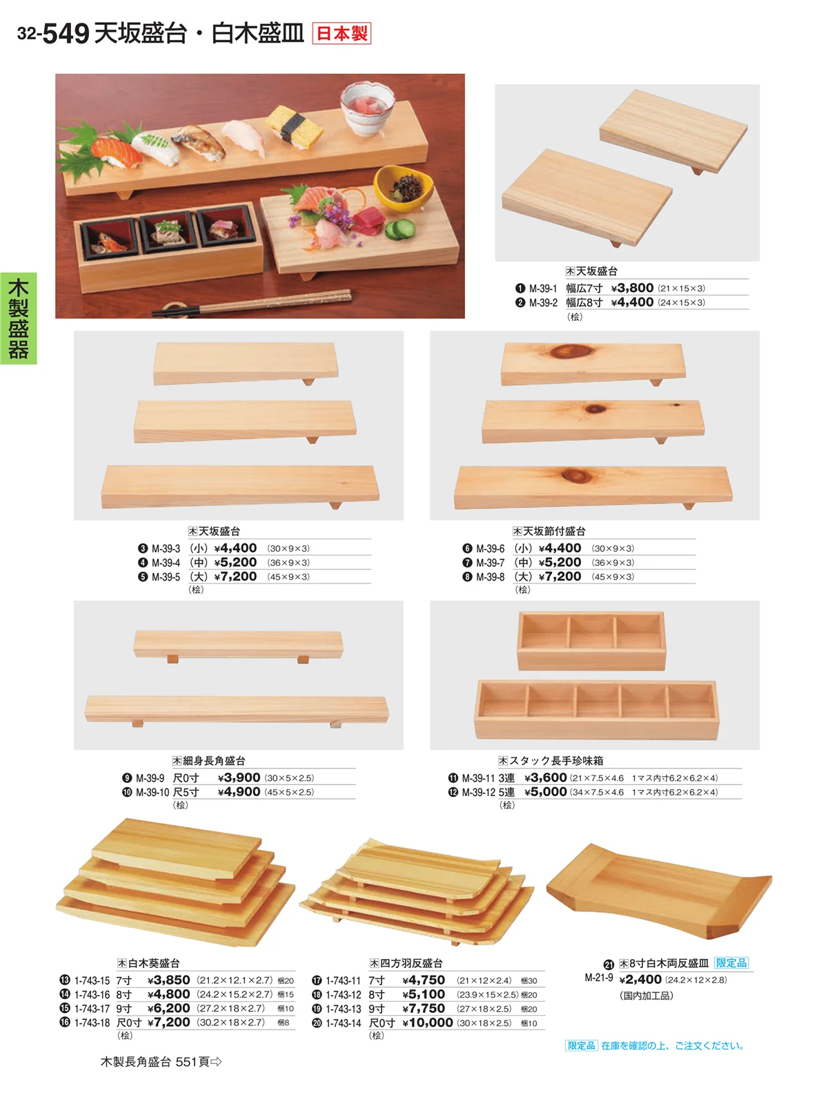 割烹漆器vol.32・ページ番号549・木製盛器