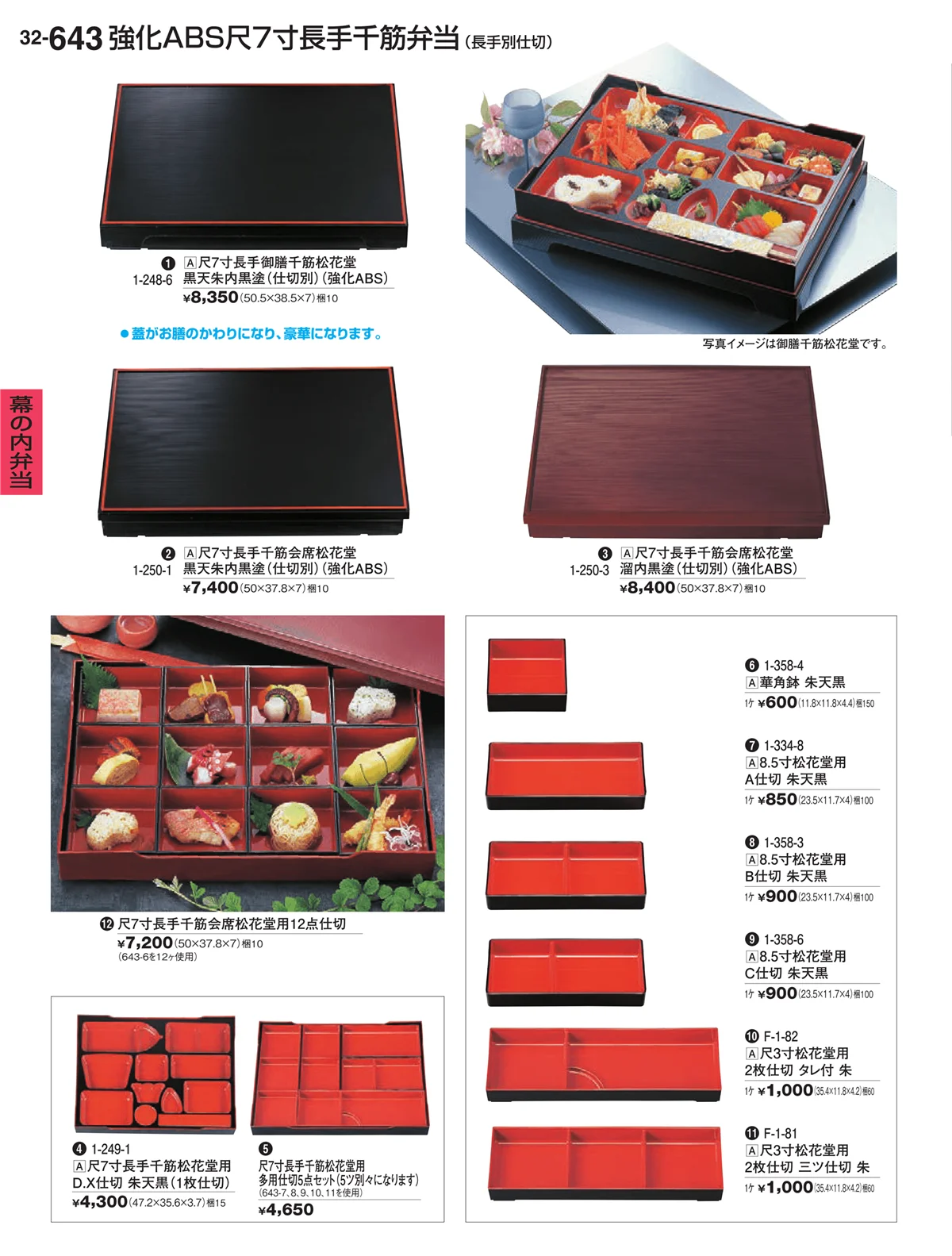 割烹漆器vol.32・ページ番号643・幕の内弁当