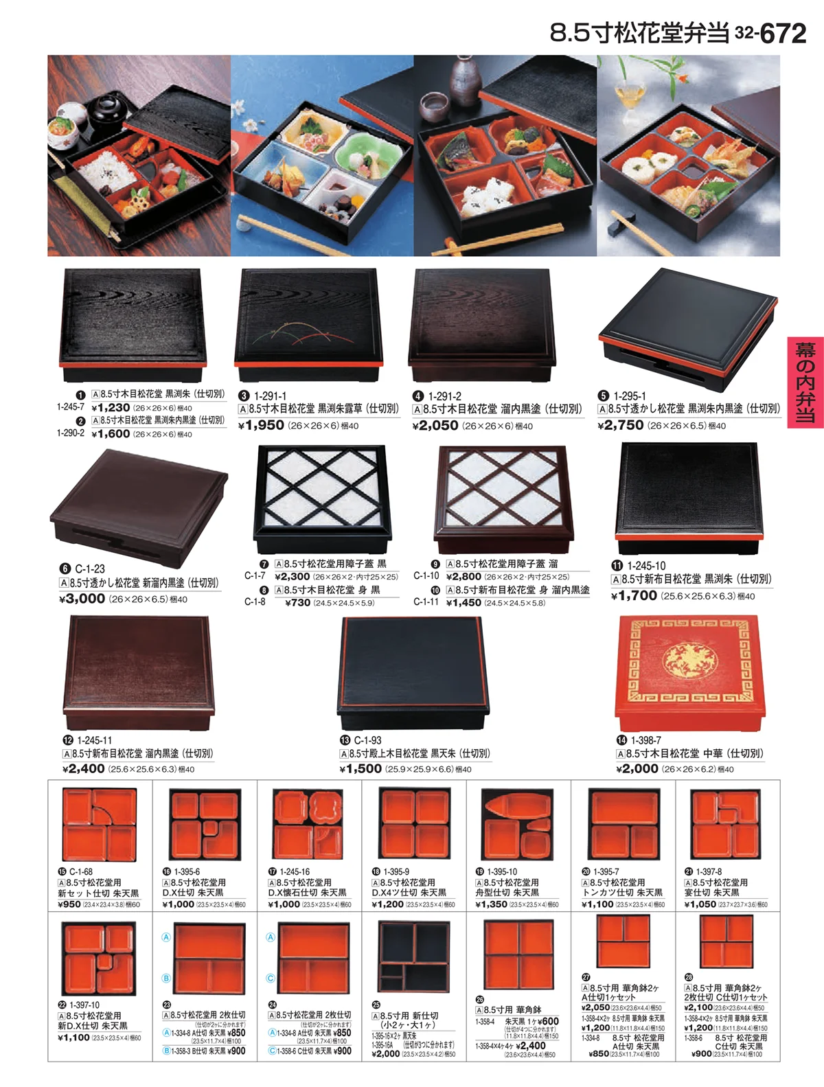 割烹漆器vol.32・ページ番号672・幕の内弁当