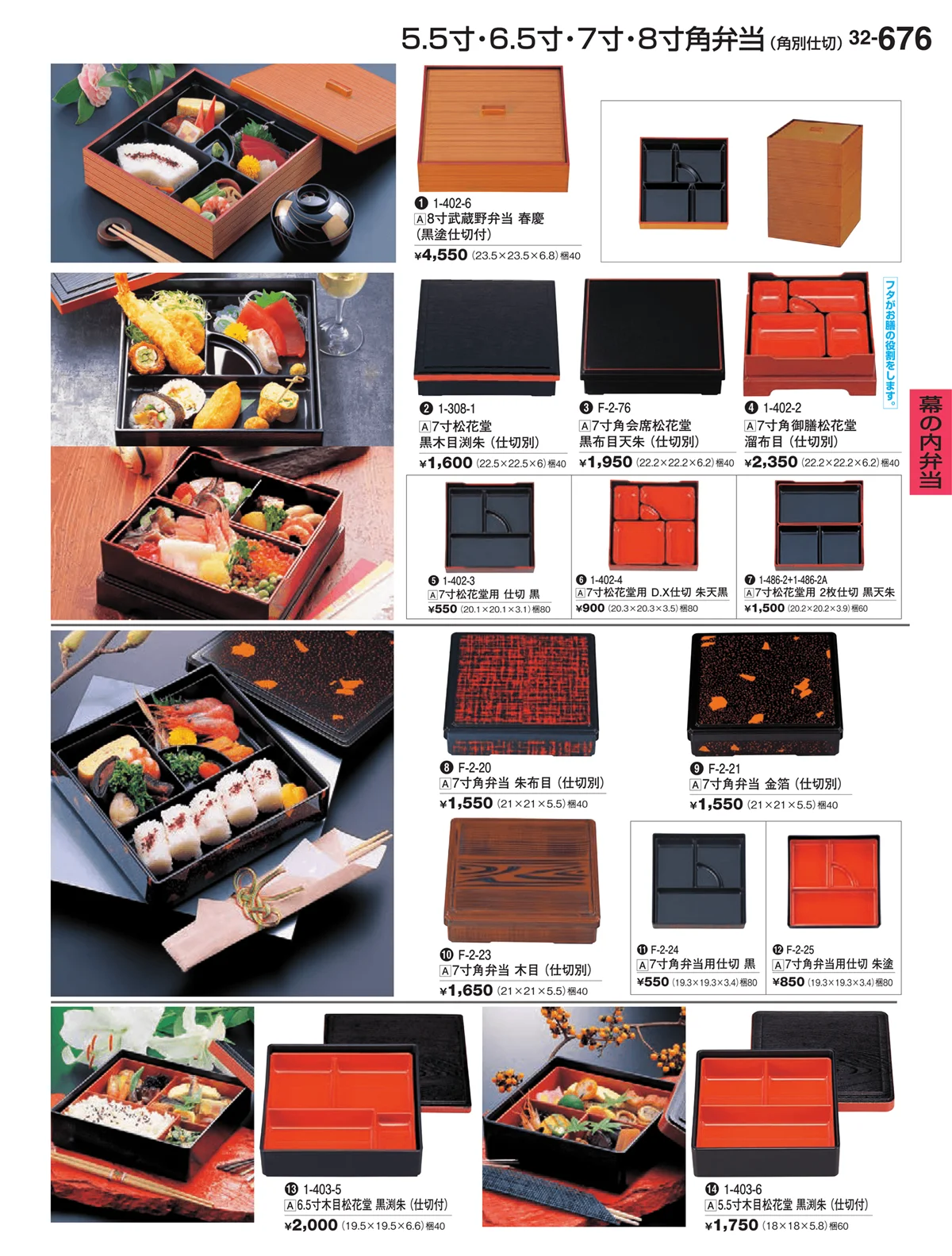 割烹漆器vol.32・ページ番号676・幕の内弁当