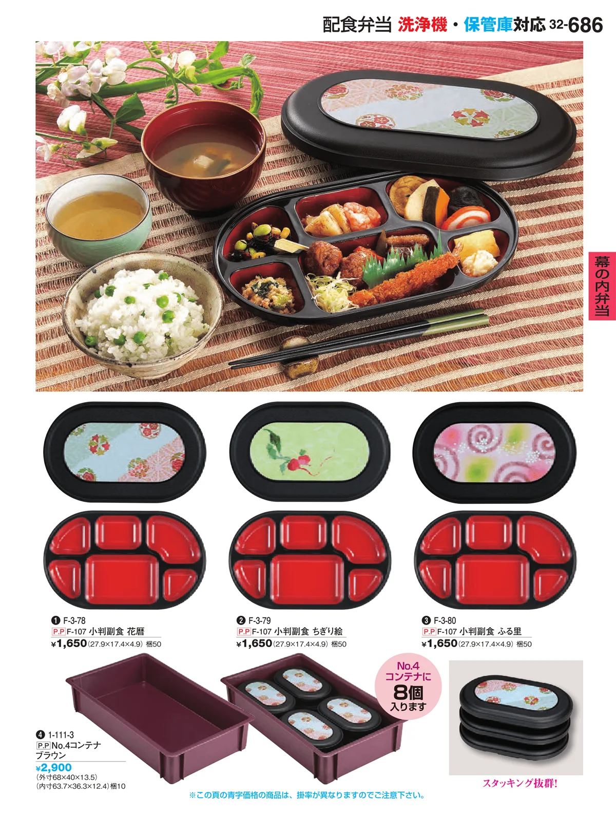 割烹漆器vol.32・ページ番号686・幕の内弁当