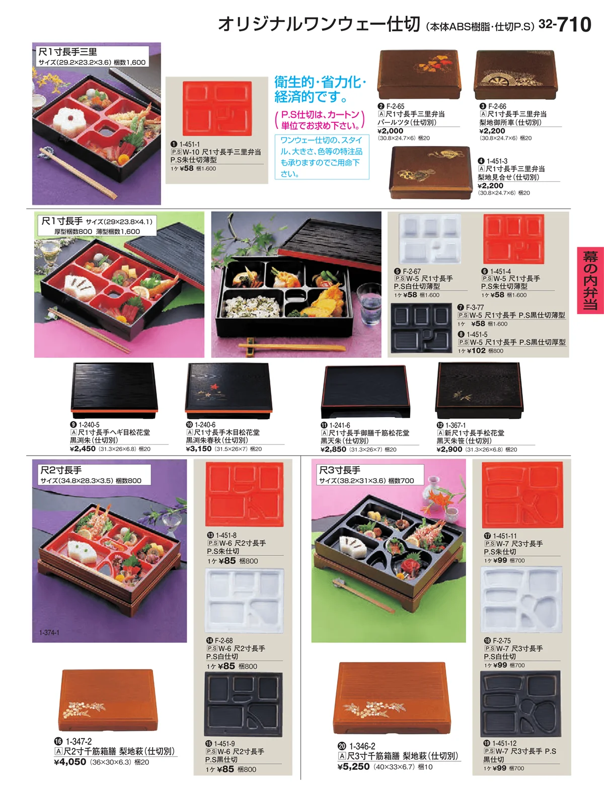 割烹漆器vol.32・ページ番号710・幕の内弁当