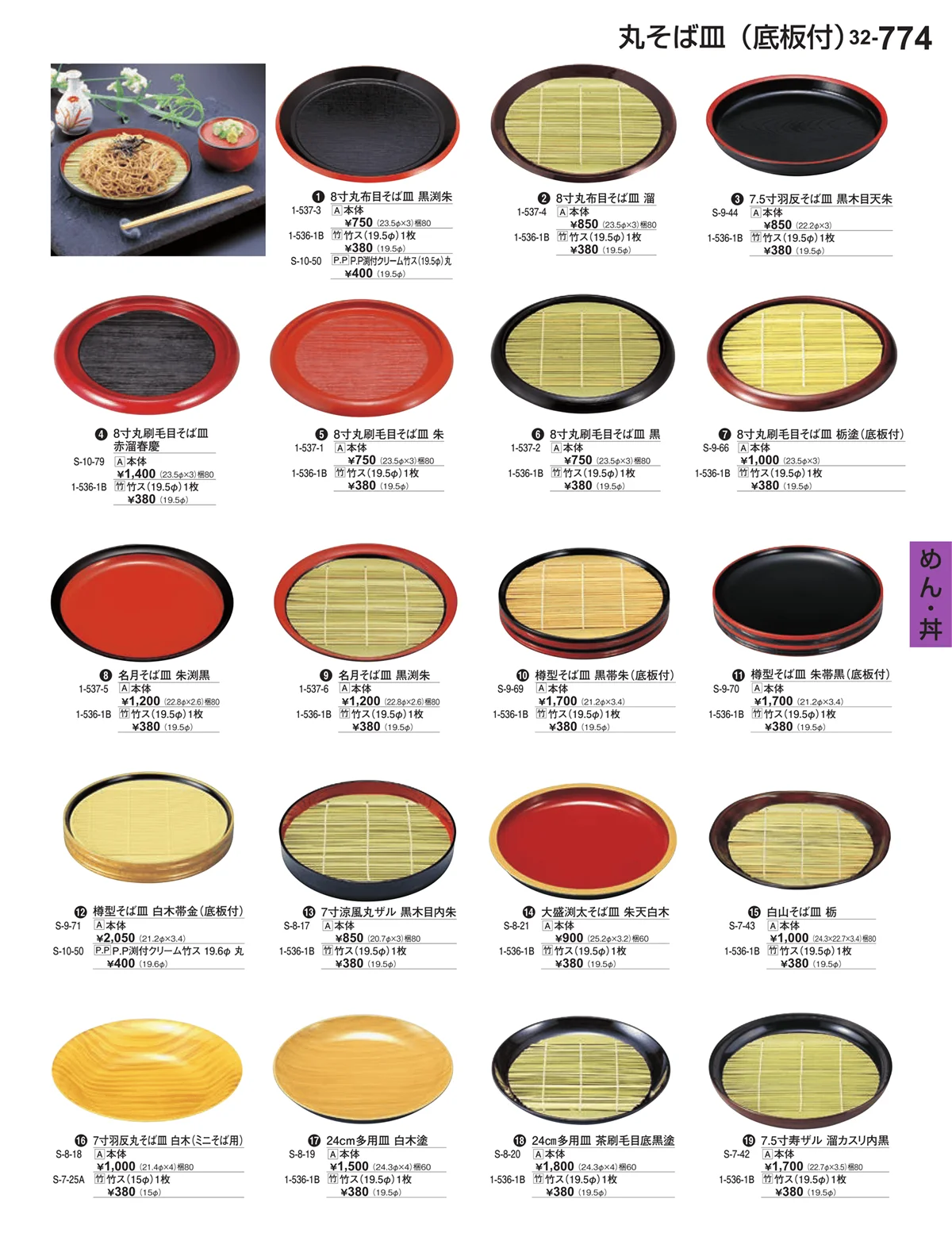割烹漆器vol.32・ページ番号774・めん・丼
