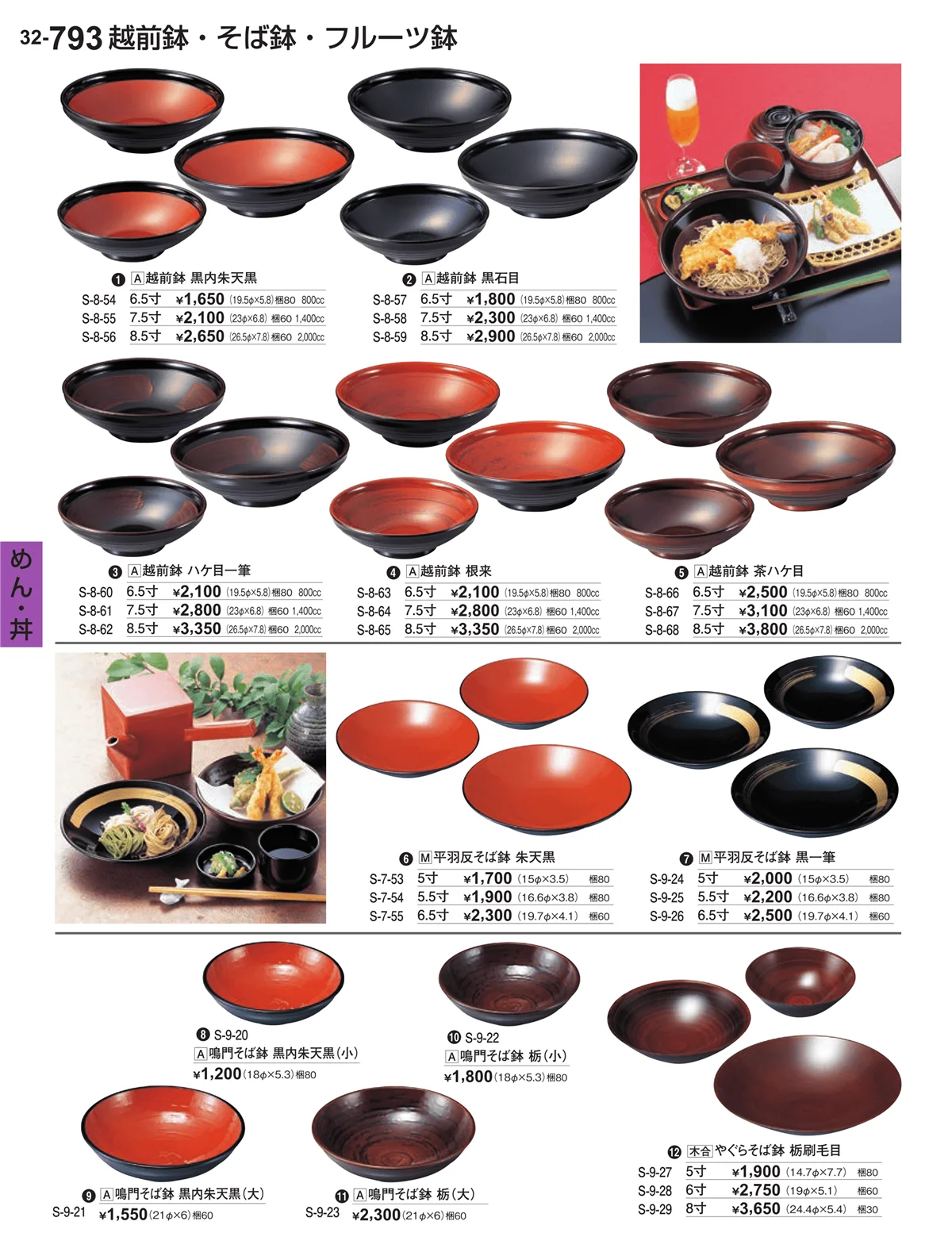 割烹漆器vol.32・ページ番号793・めん・丼