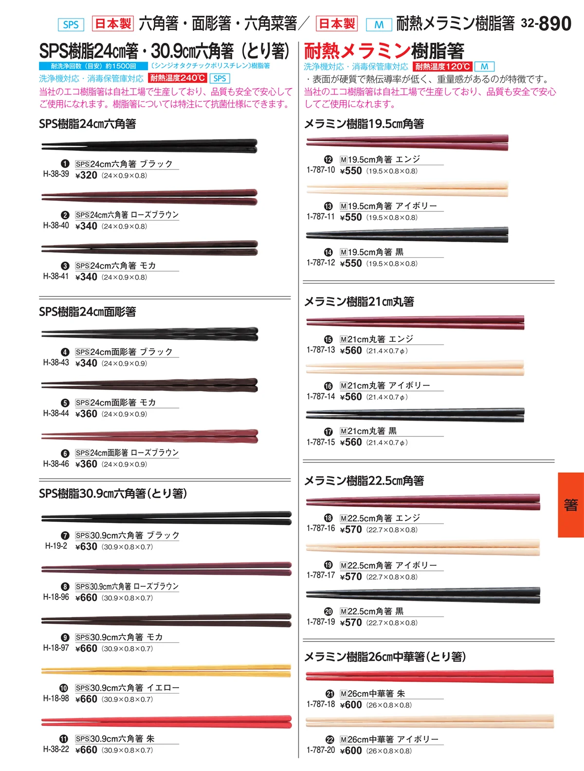 割烹漆器vol.32・ページ番号890・箸
