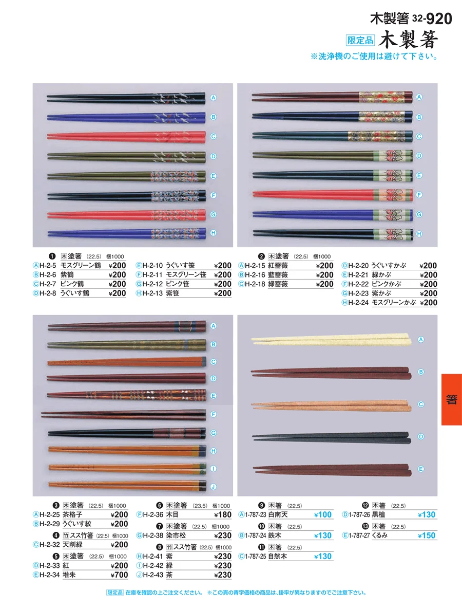 箸 ページ920