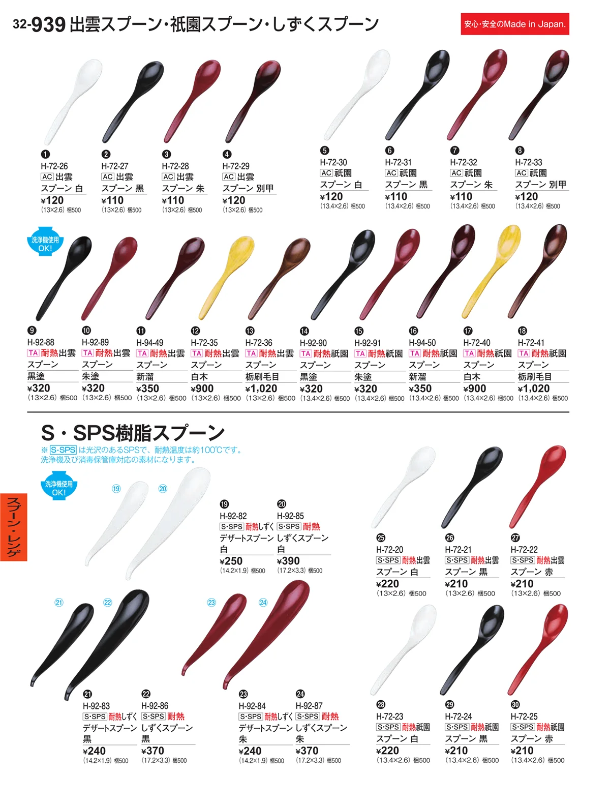 割烹漆器vol.32・ページ番号939・スプーン・レンゲ
