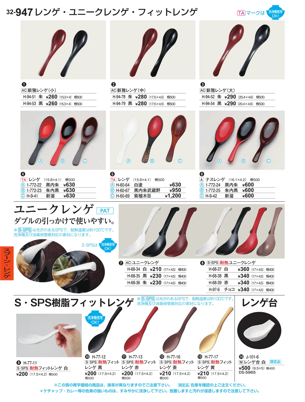 割烹漆器vol.32・ページ番号947・スプーン・レンゲ