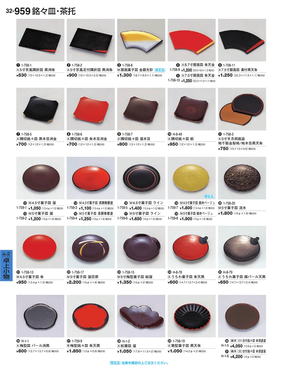 Ｈ・Ｒ卓上小物 ページ959