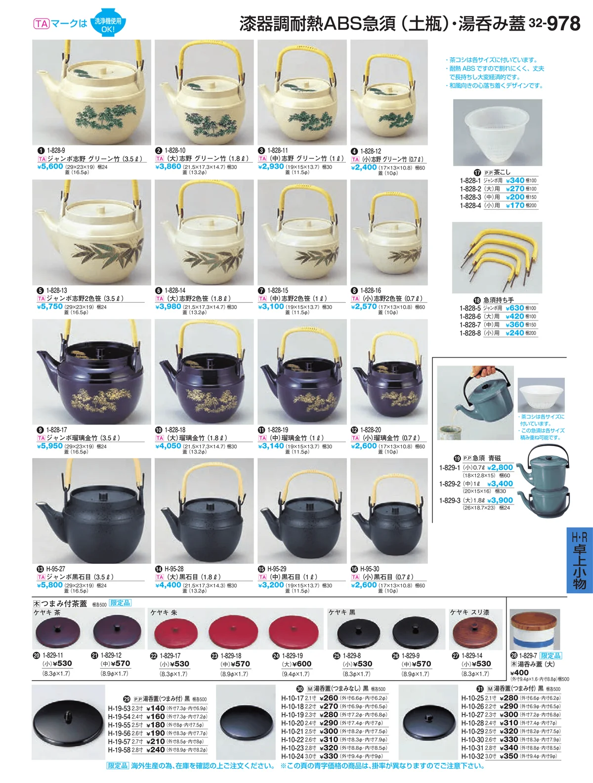 割烹漆器vol.32・ページ番号978・Ｈ・Ｒ卓上小物