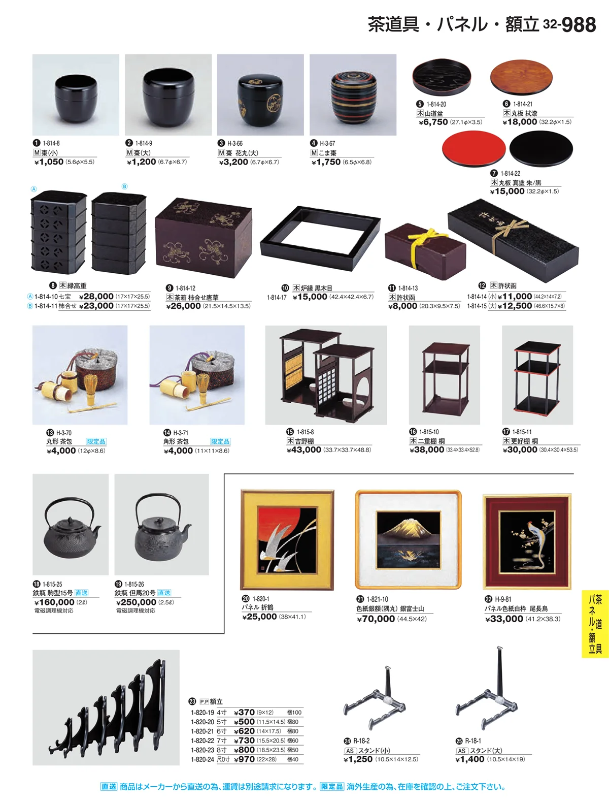 割烹漆器vol.32・ページ番号988・Ｈ・Ｒ卓上小物