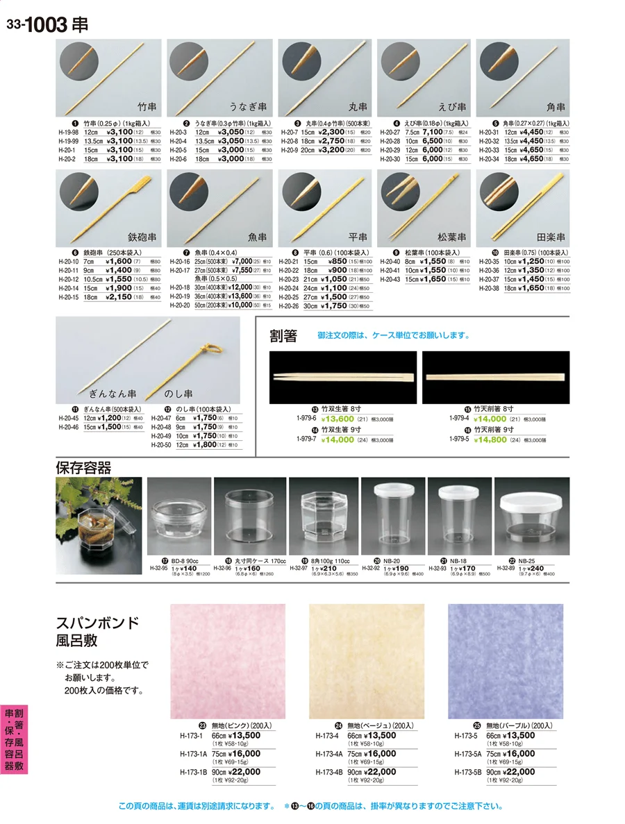 割箸･風呂敷･串･保存容器 ページ1003