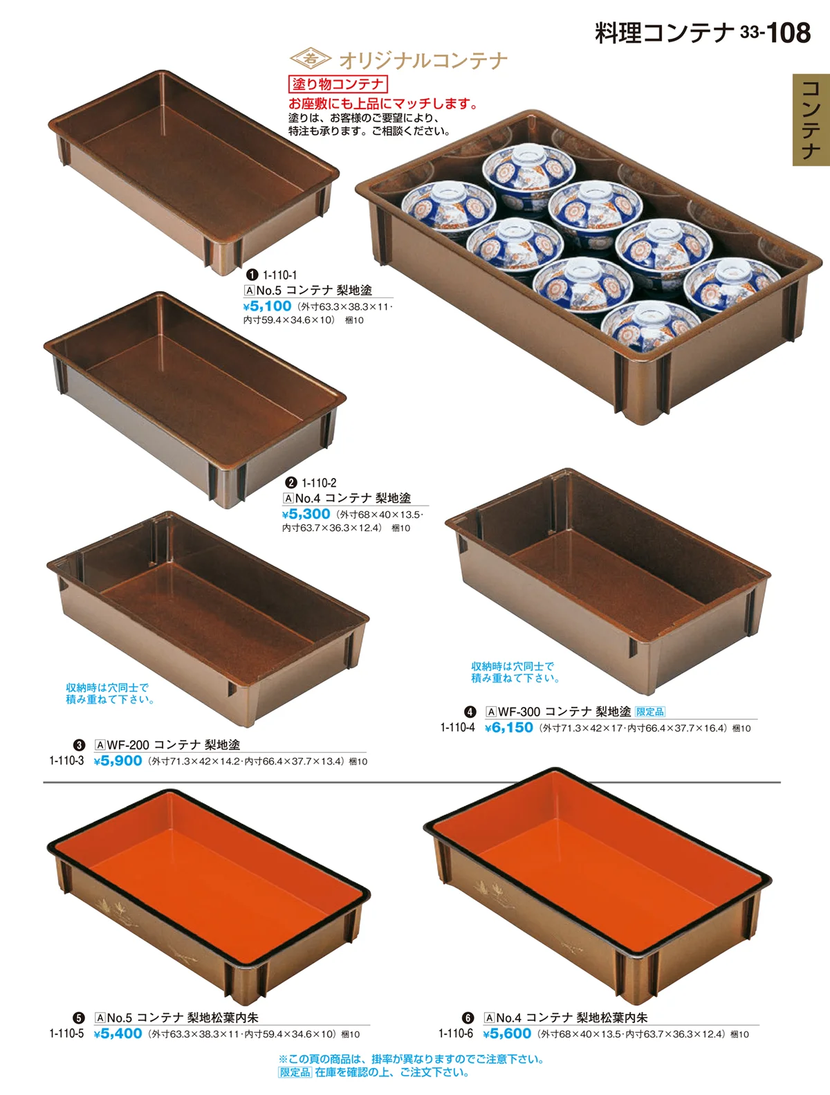 割烹漆器vol.33・ページ番号108・コンテナ