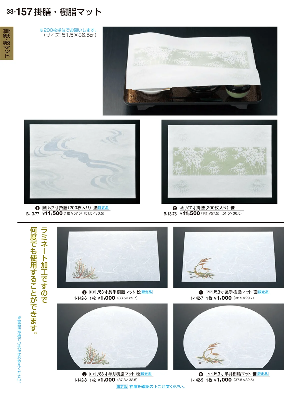 割烹漆器vol.33・ページ番号157・掛紙･敷マット