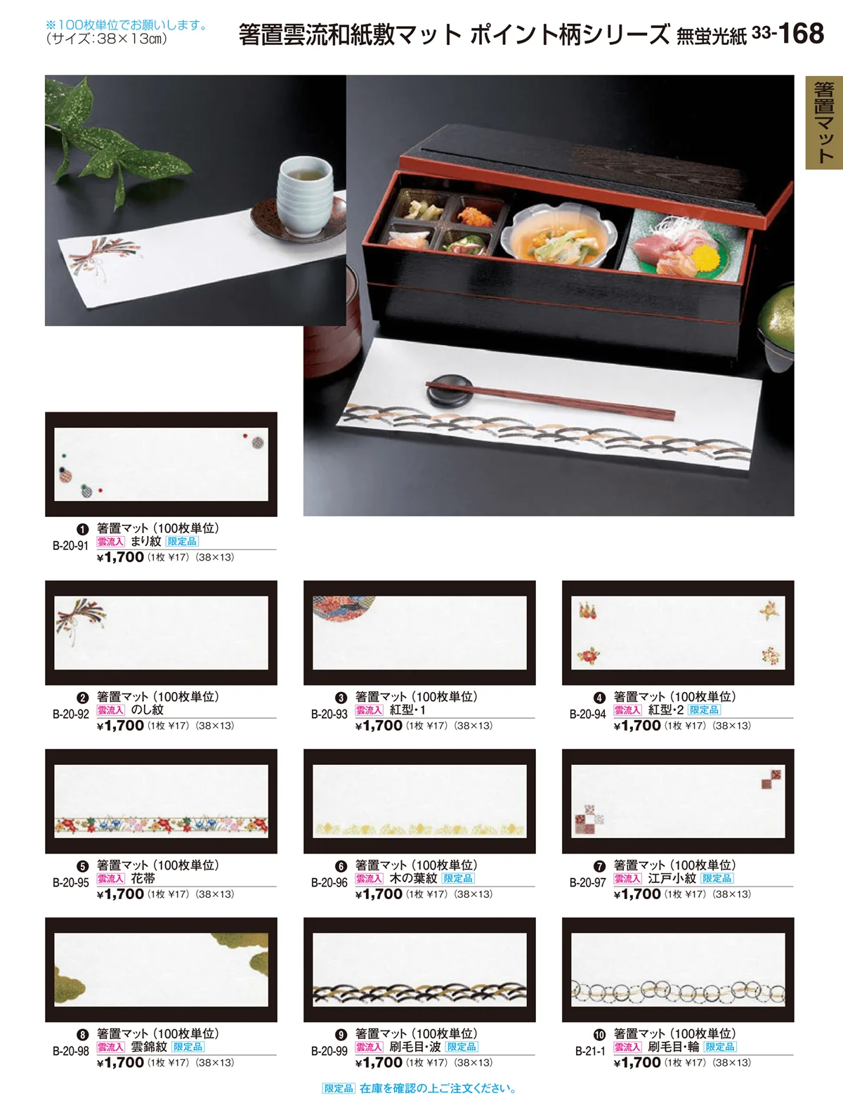 割烹漆器vol.33・ページ番号168・箸置マット