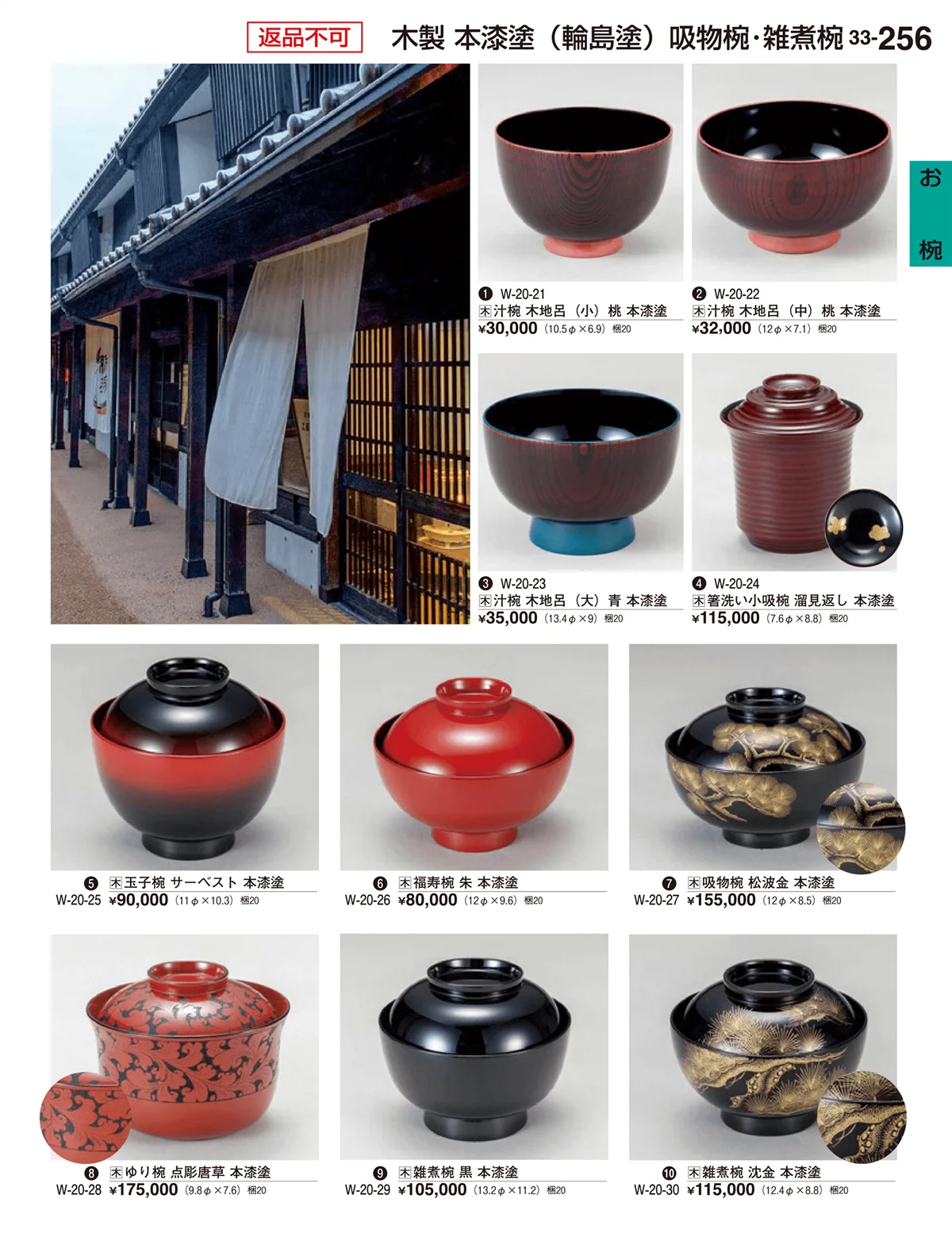 割烹漆器vol.33・ページ番号256・お椀