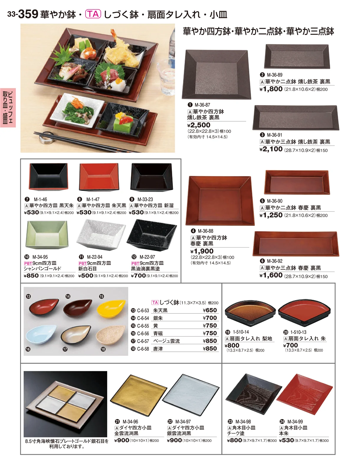 割烹漆器vol.33・ページ番号359・ビュッフェ取り皿･盛皿