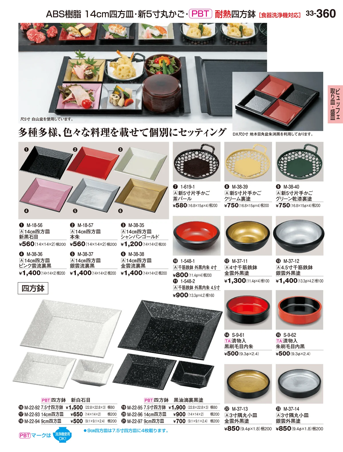 割烹漆器vol.33・ページ番号360・ビュッフェ取り皿･盛皿