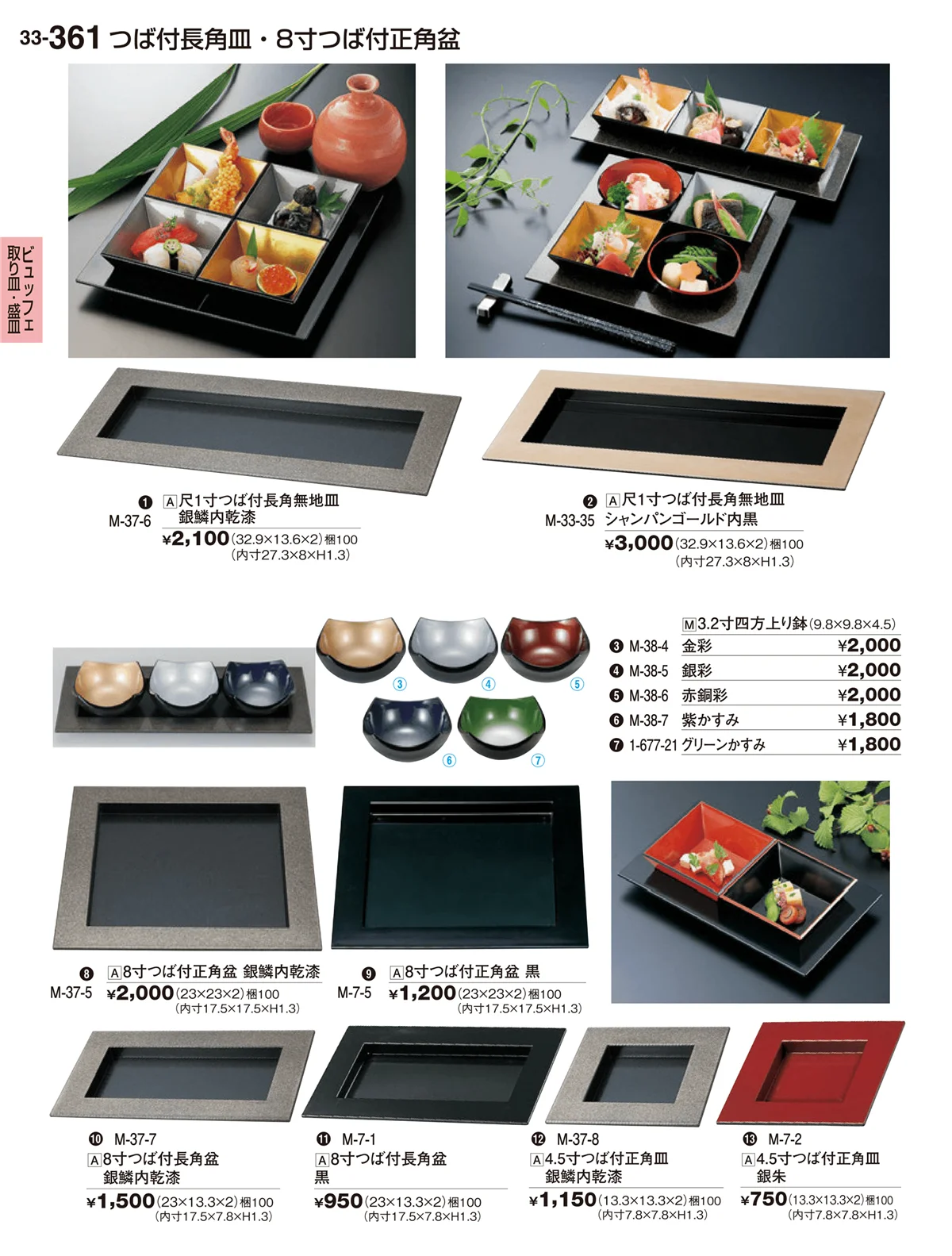 割烹漆器vol.33・ページ番号361・ビュッフェ取り皿･盛皿
