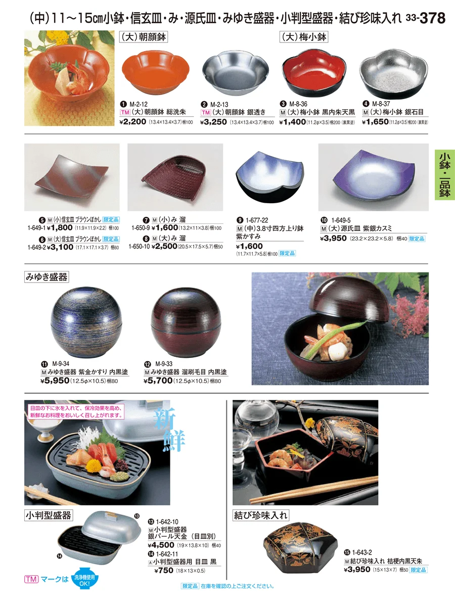 小鉢･一品鉢 ページ378