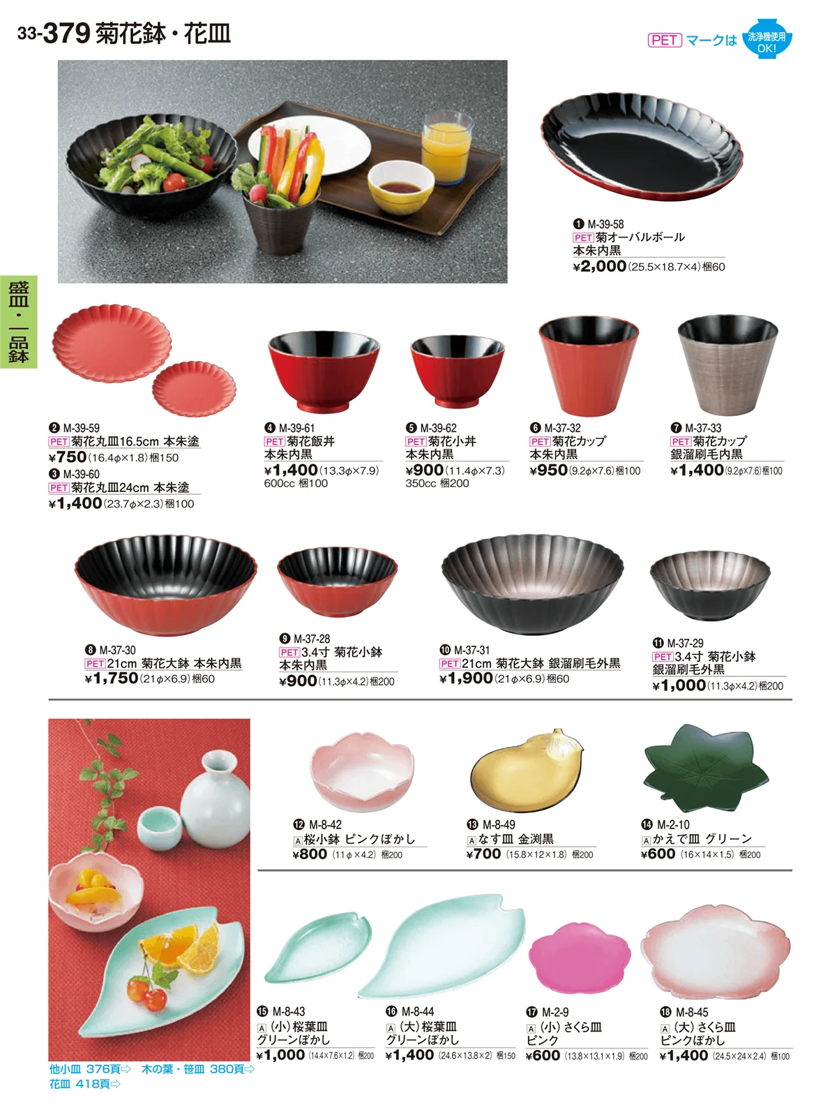 割烹漆器vol.33・ページ番号379・盛皿･一品鉢