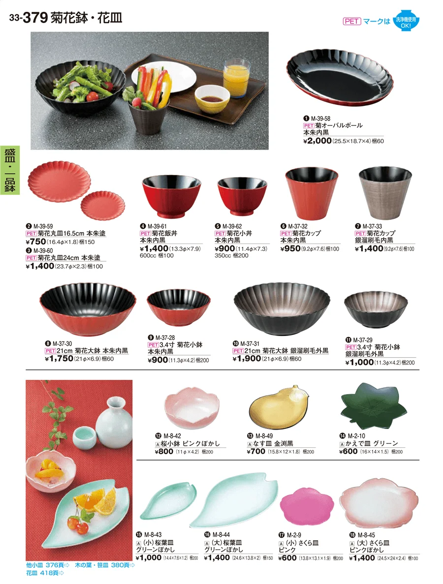 盛皿･一品鉢 ページ379