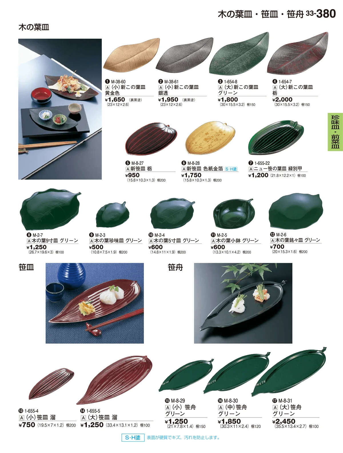 割烹漆器vol.33・ページ番号380・珍味皿･前菜皿
