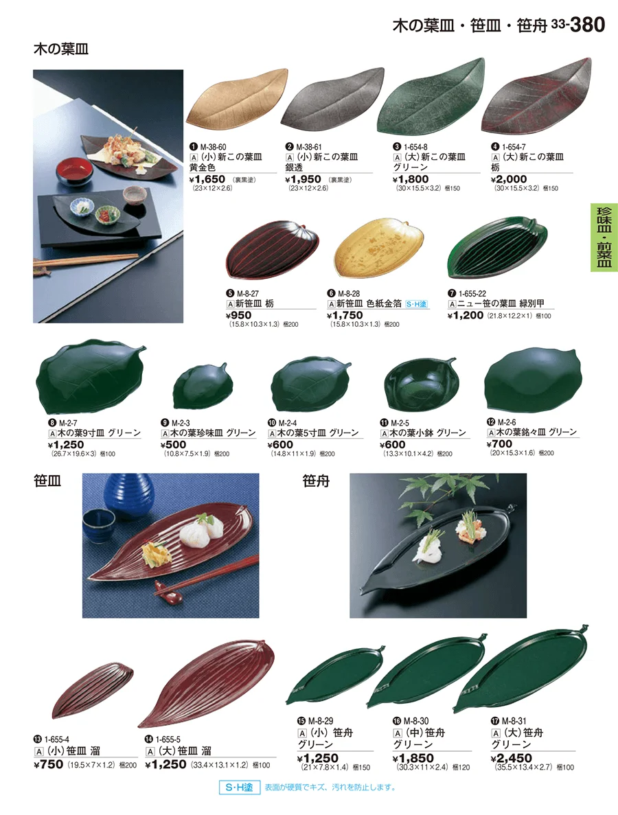 珍味皿･前菜皿 ページ380