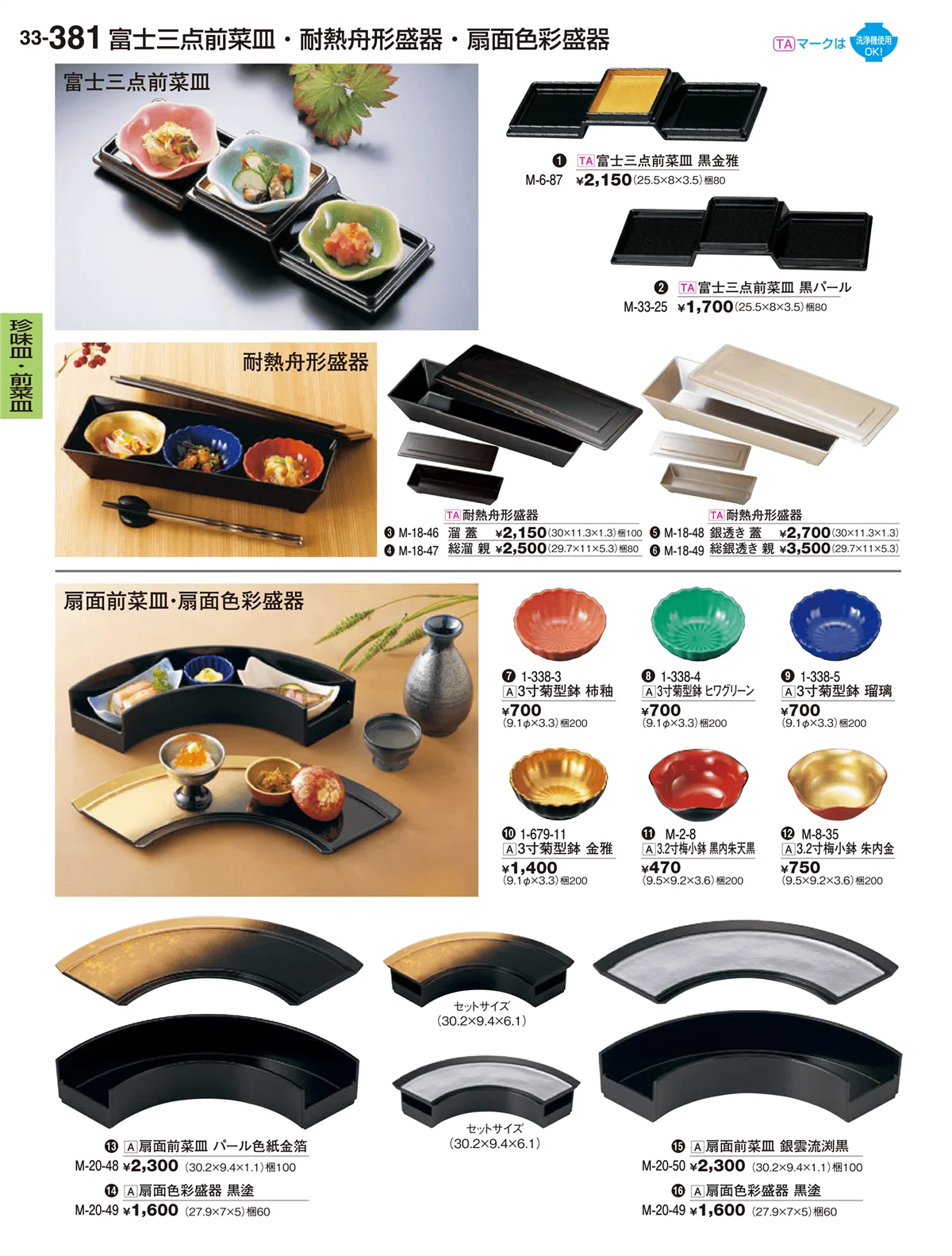 割烹漆器vol.33・ページ番号381・珍味皿･前菜皿