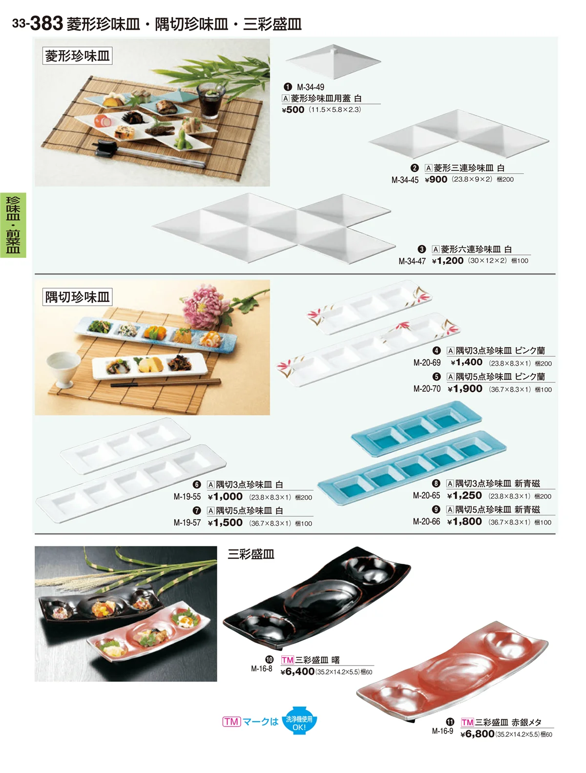 割烹漆器vol.33・ページ番号383・珍味皿･前菜皿
