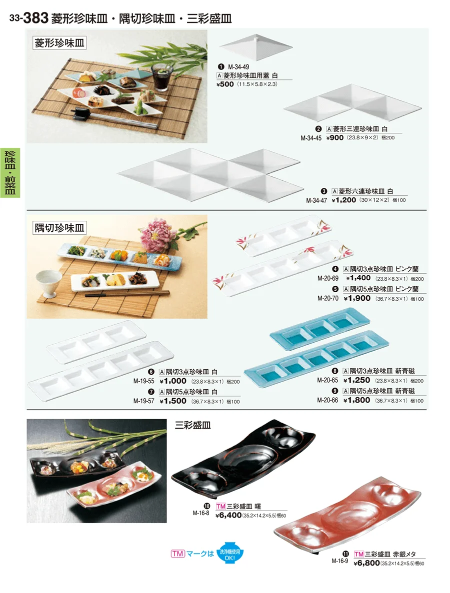 珍味皿･前菜皿 ページ383