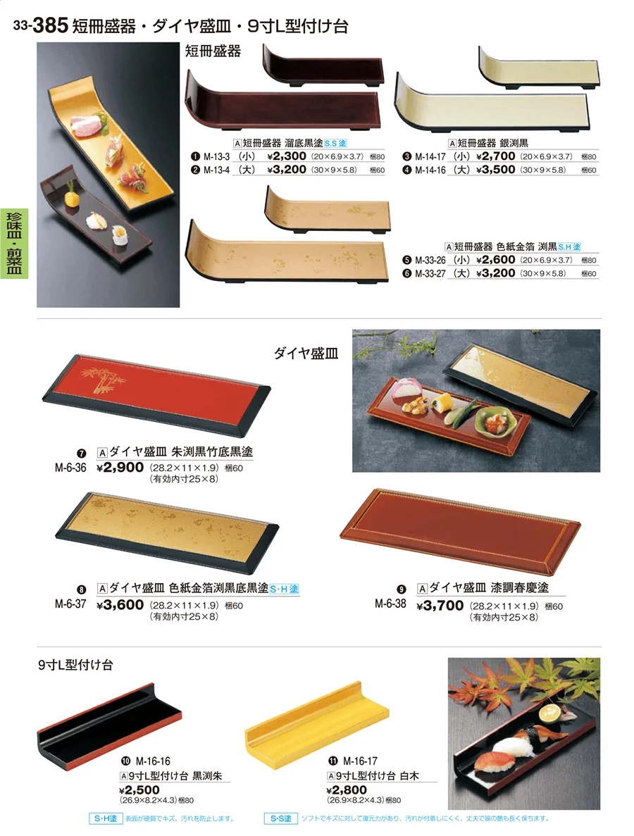 珍味皿･前菜皿 ページ385