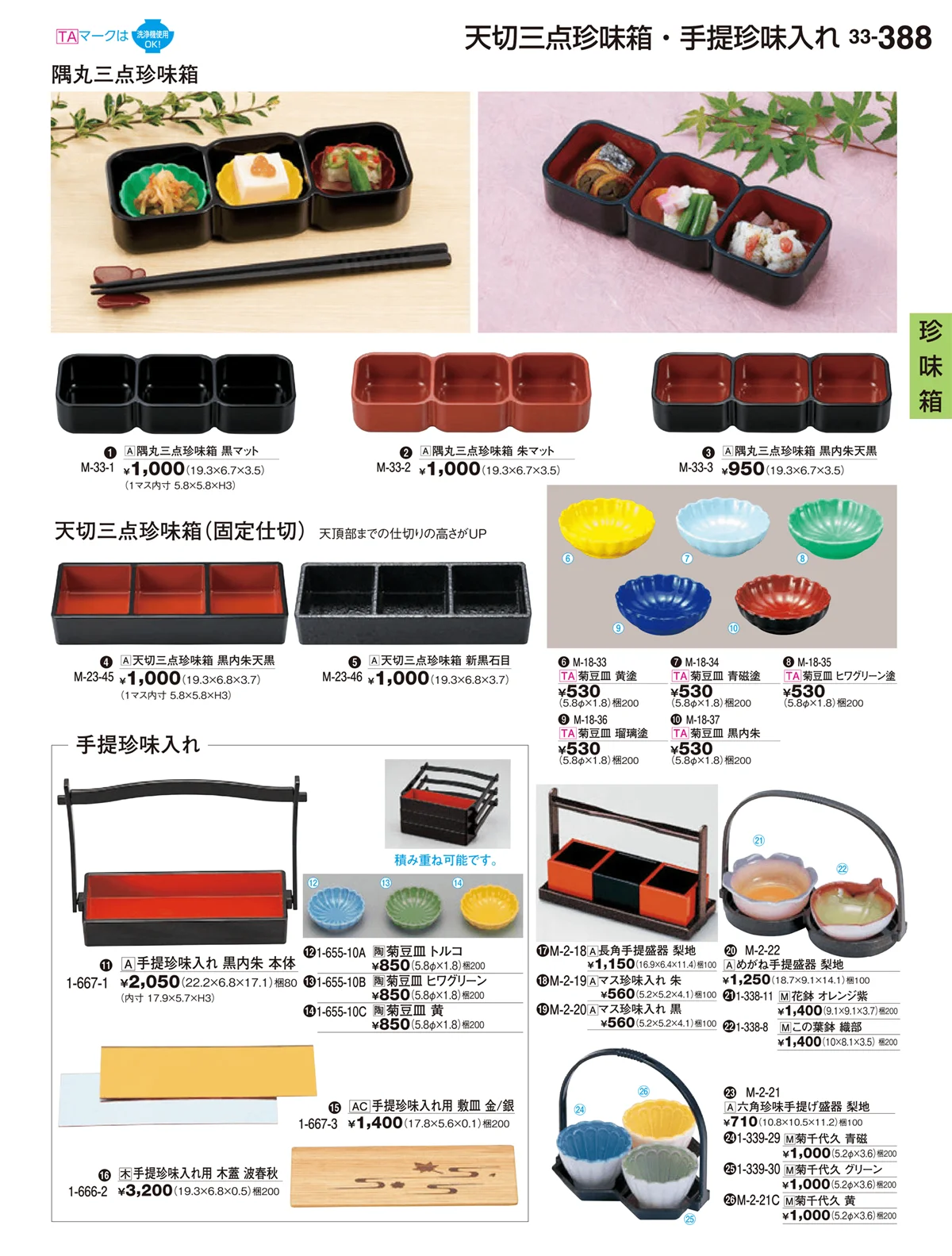 割烹漆器vol.33・ページ番号388・珍味箱
