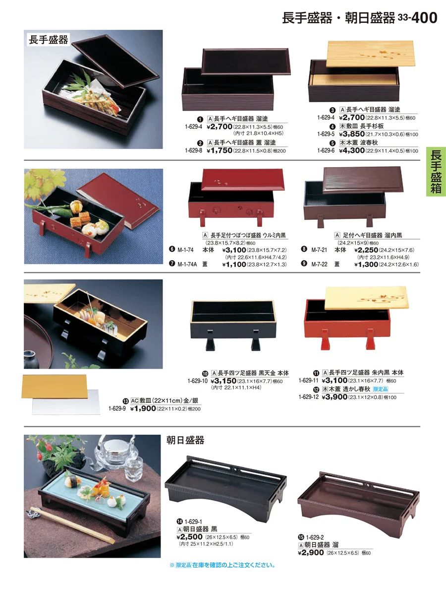 長手盛箱 ページ400