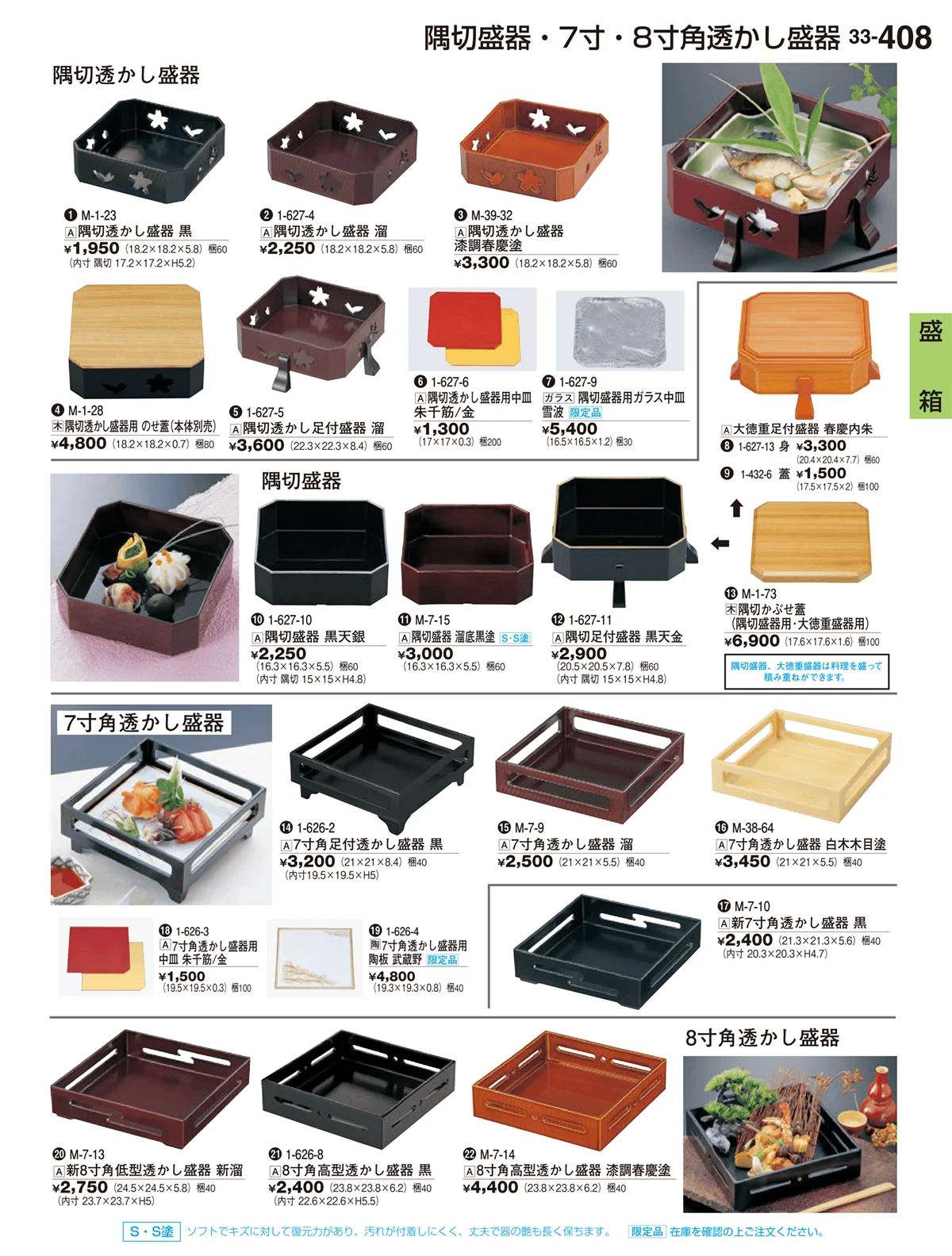 割烹漆器vol.33・ページ番号408・盛箱