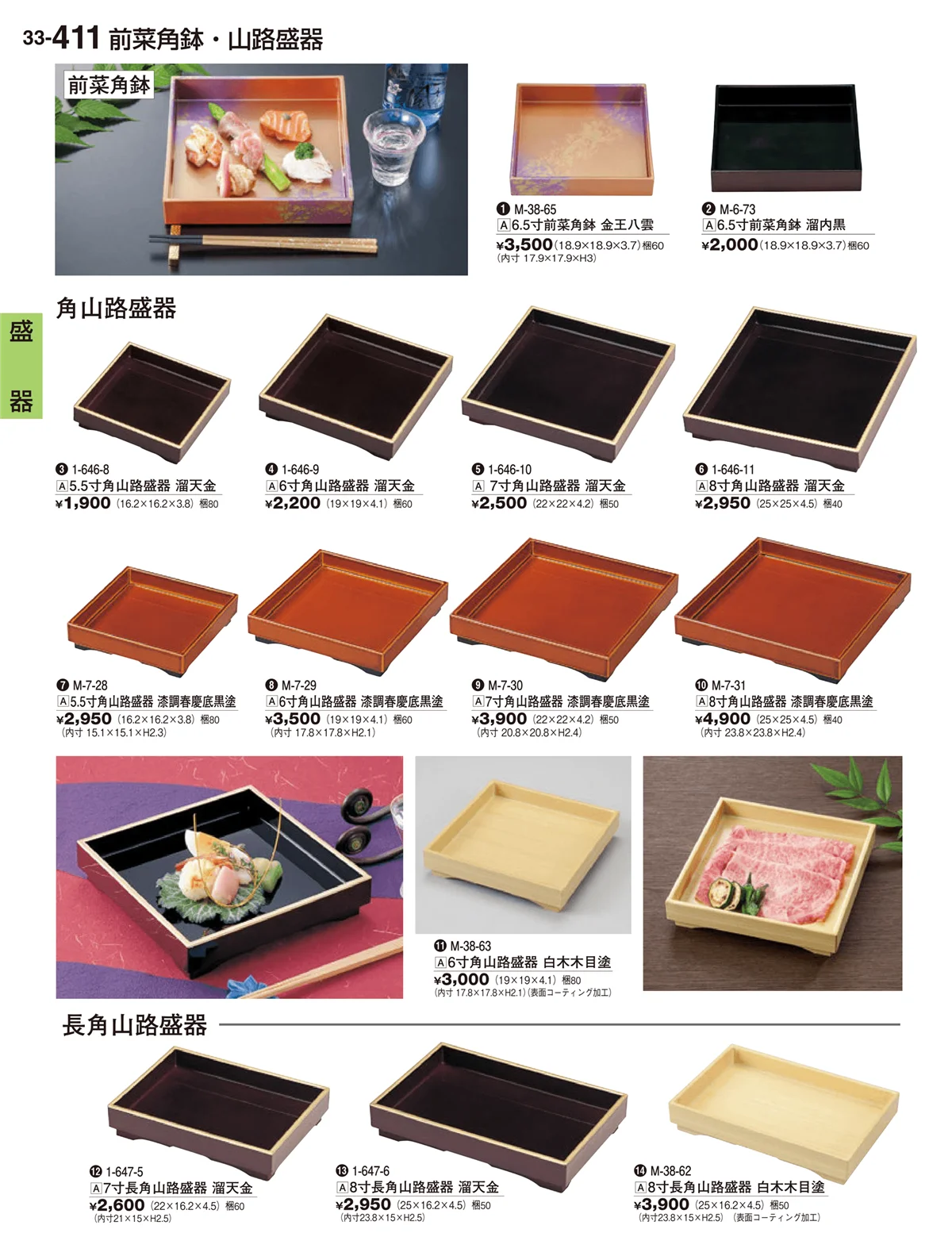割烹漆器vol.33・ページ番号411・盛箱