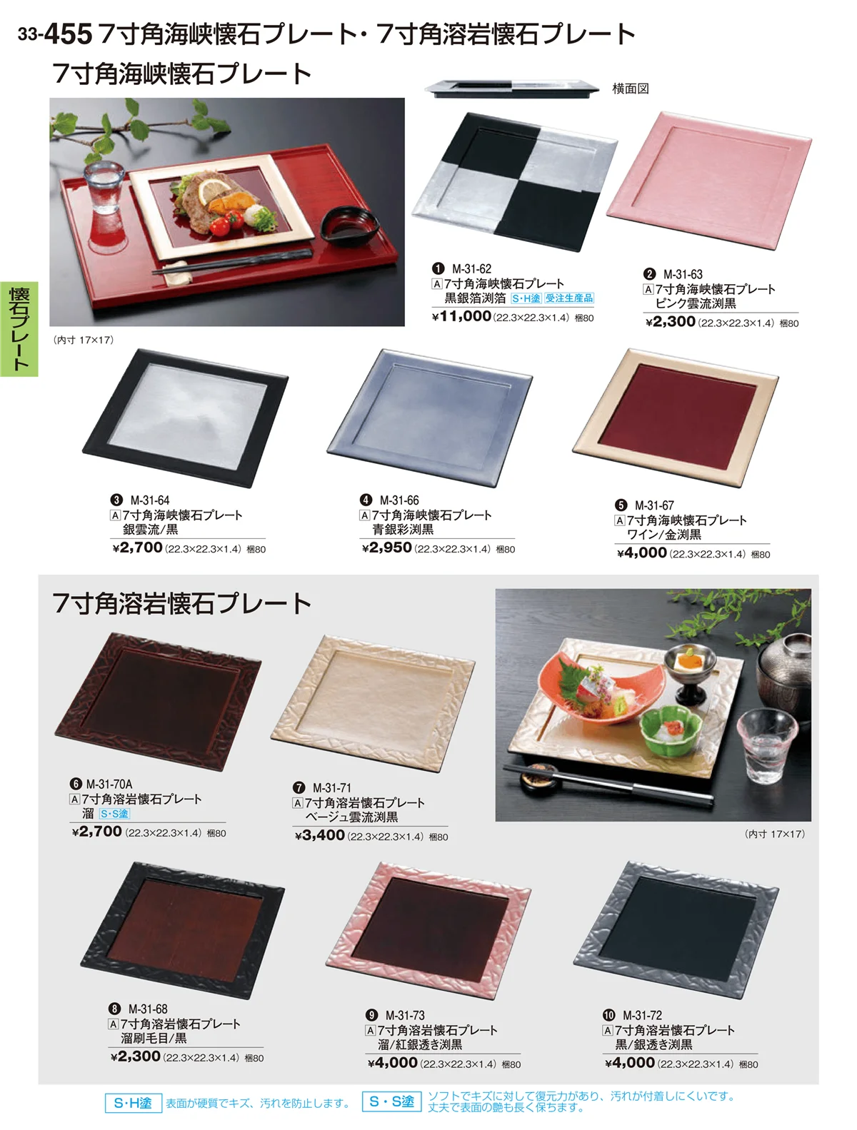 割烹漆器vol.33・ページ番号455・懐石プレート