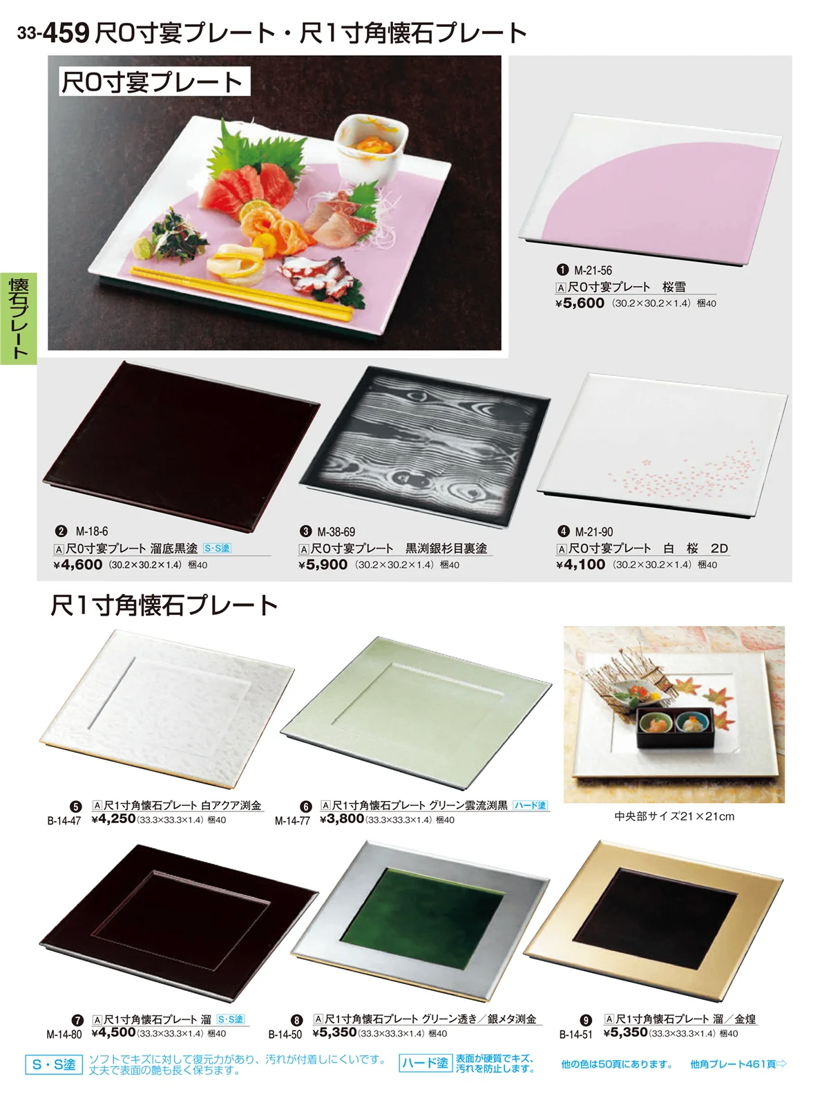 割烹漆器vol.33・ページ番号459・懐石プレート