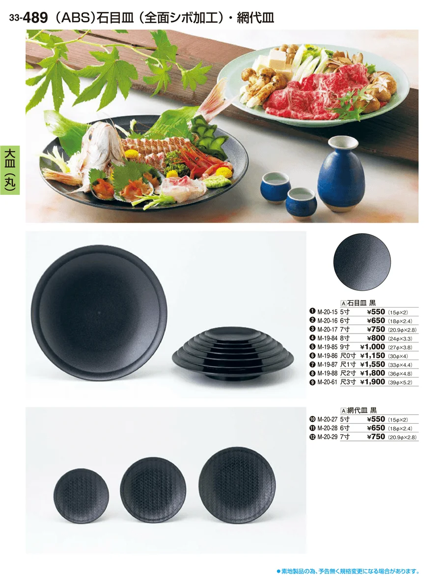 大皿（丸）盛鉢 ページ489