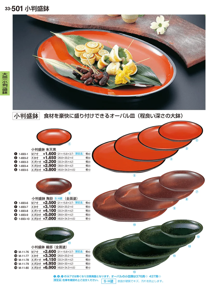 大皿（変形）盛鉢 ページ501