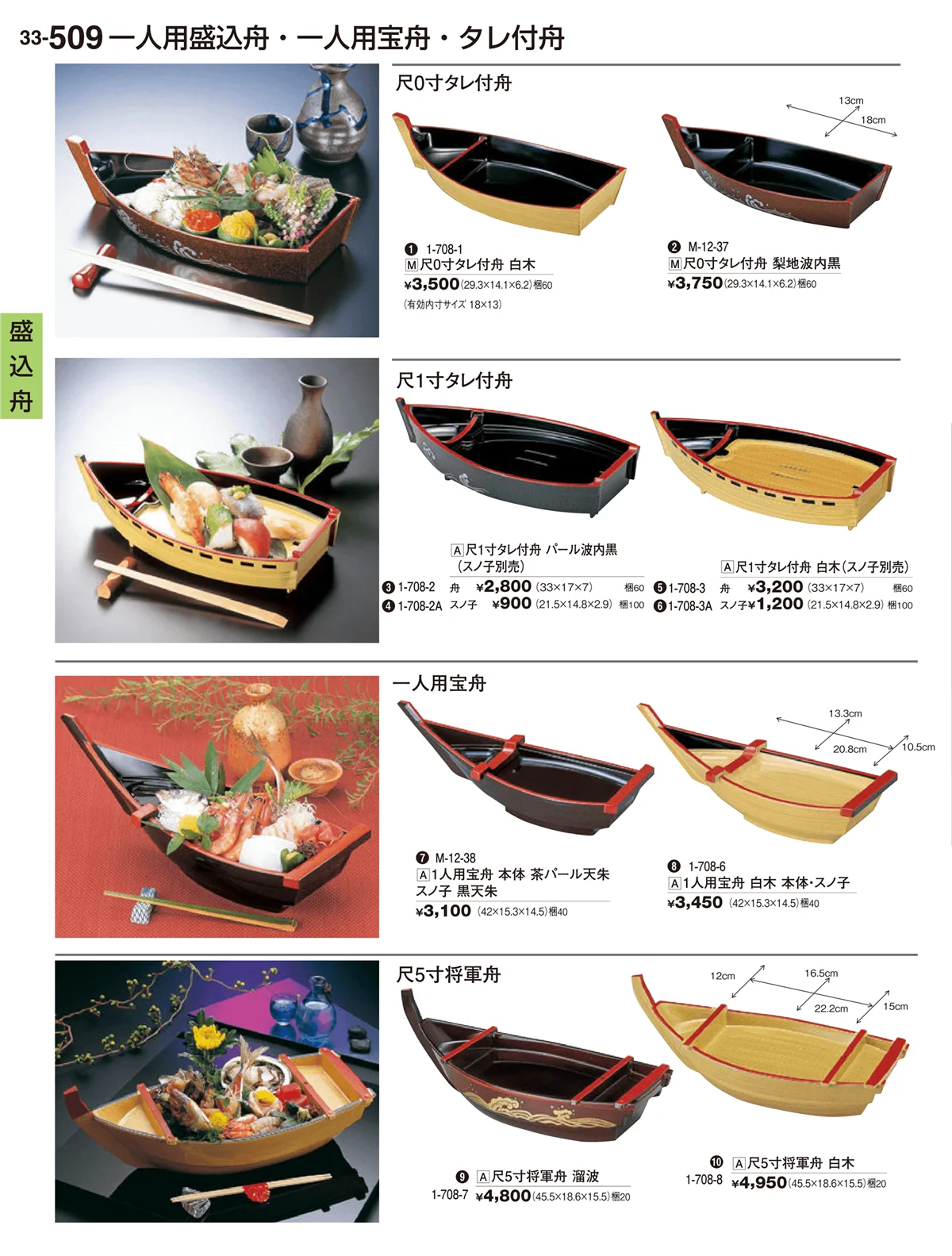 割烹漆器vol.33・ページ番号509・盛込舟