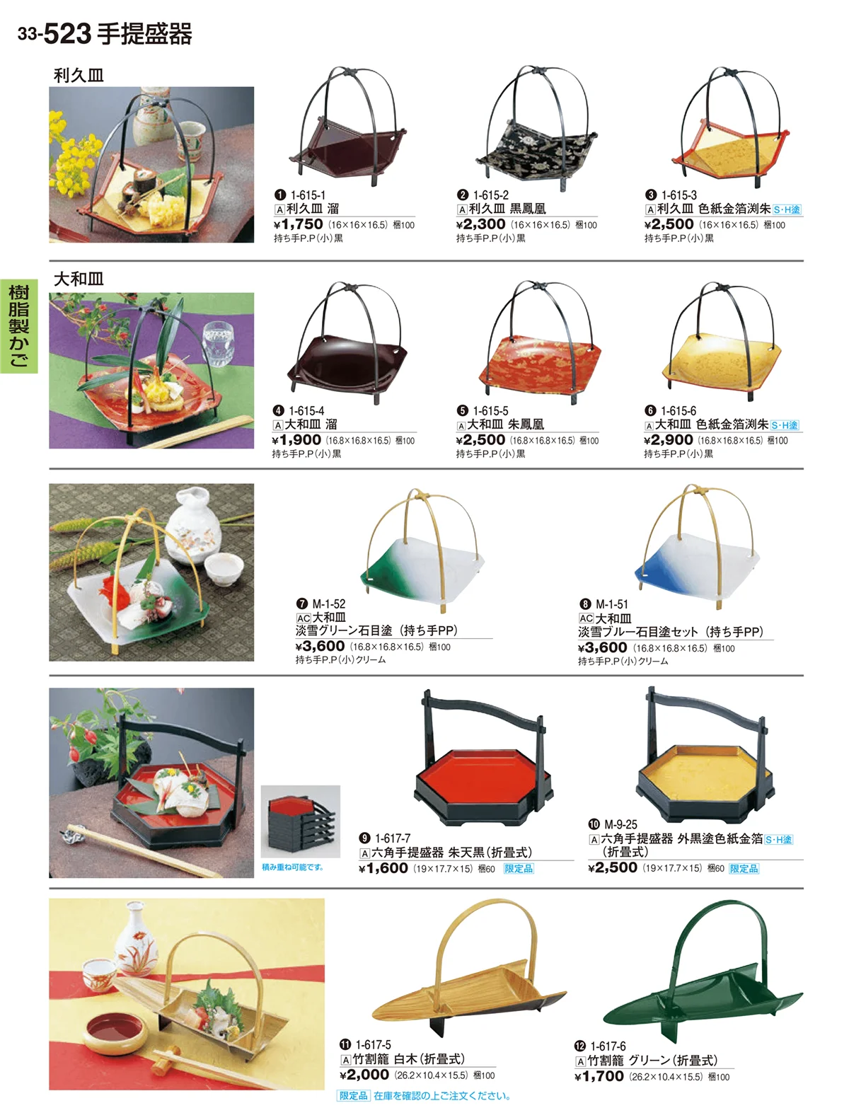 割烹漆器vol.33・ページ番号523・樹脂製かご