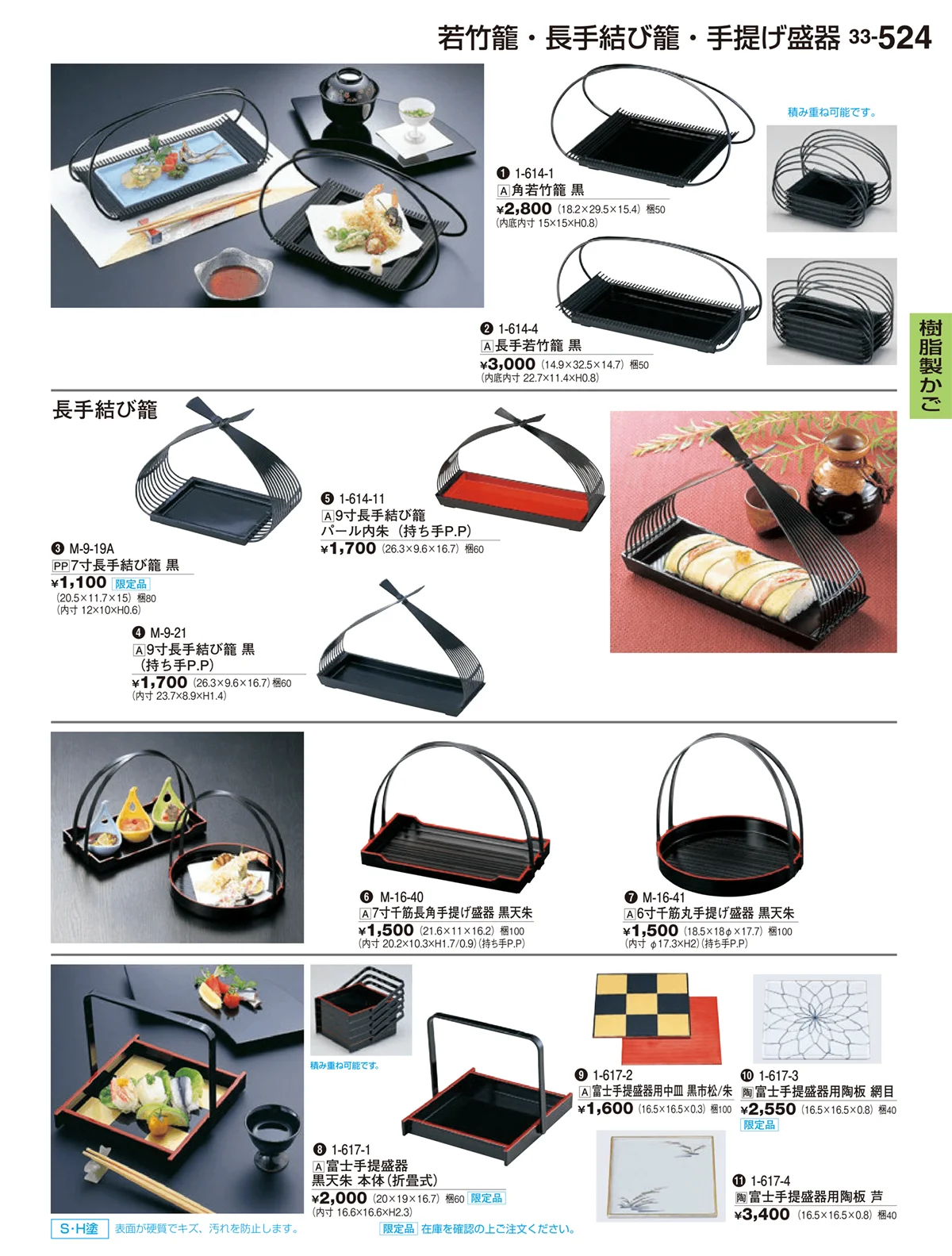割烹漆器vol.33・ページ番号524・樹脂製かご