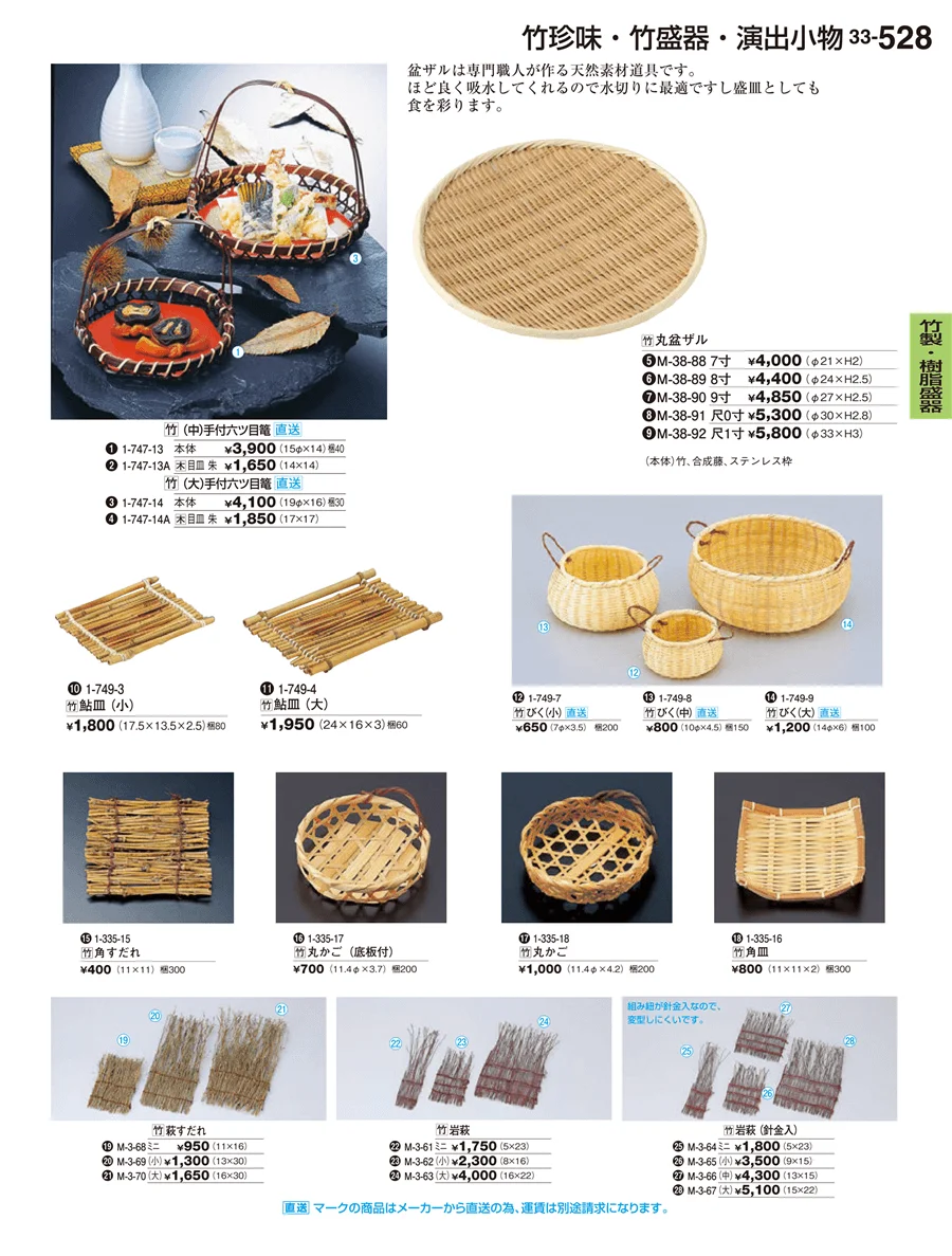竹製･樹脂盛器 ページ528