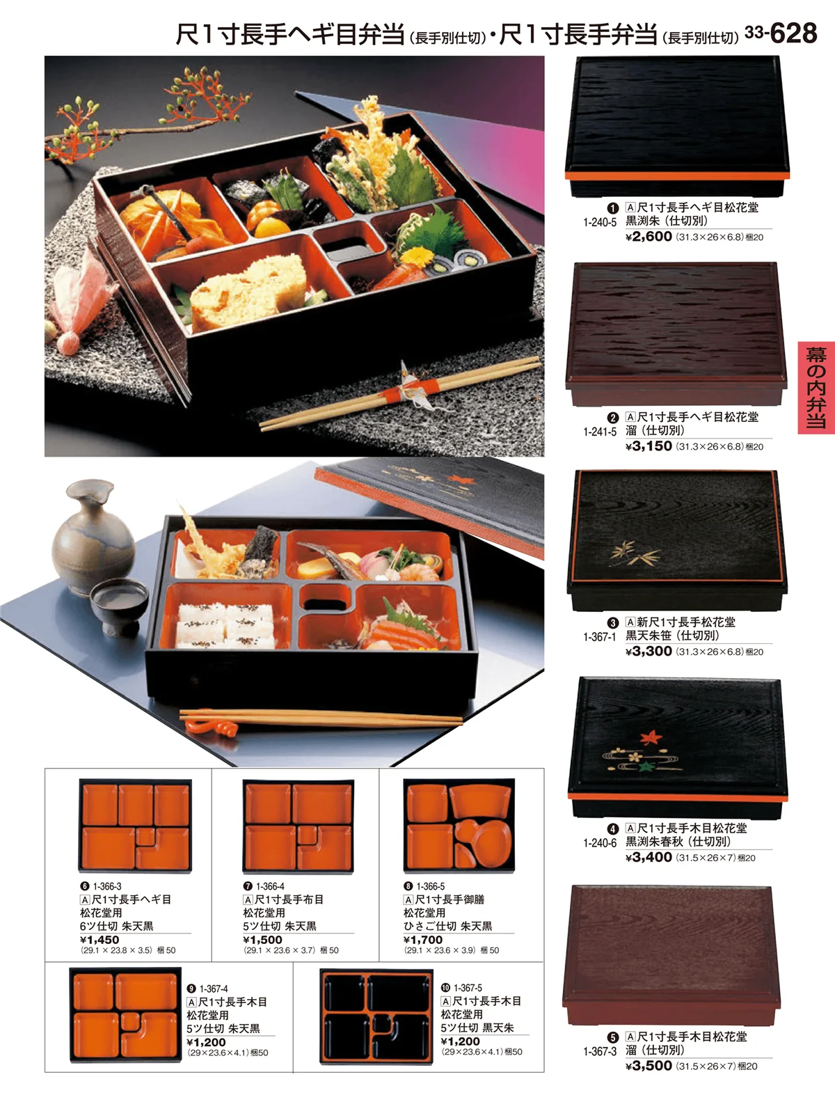 割烹漆器vol.33・ページ番号628・幕の内弁当